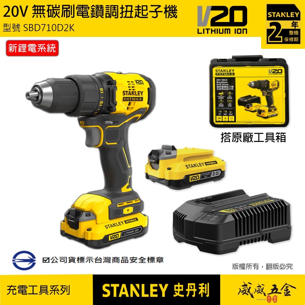 STANLEY 美國 史丹利｜SBD710D2K｜20V 無碳刷調扭電鑽 無刷充電電鑽｜SBD710｜公司貨 ST-SBD710D2K