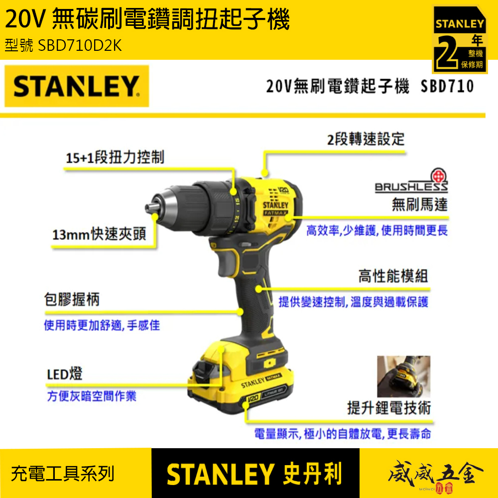 STANLEY 美國 史丹利｜SBD710D2K｜20V 無碳刷調扭電鑽 無刷充電電鑽｜SBD710｜公司貨 ST-SBD710D2K