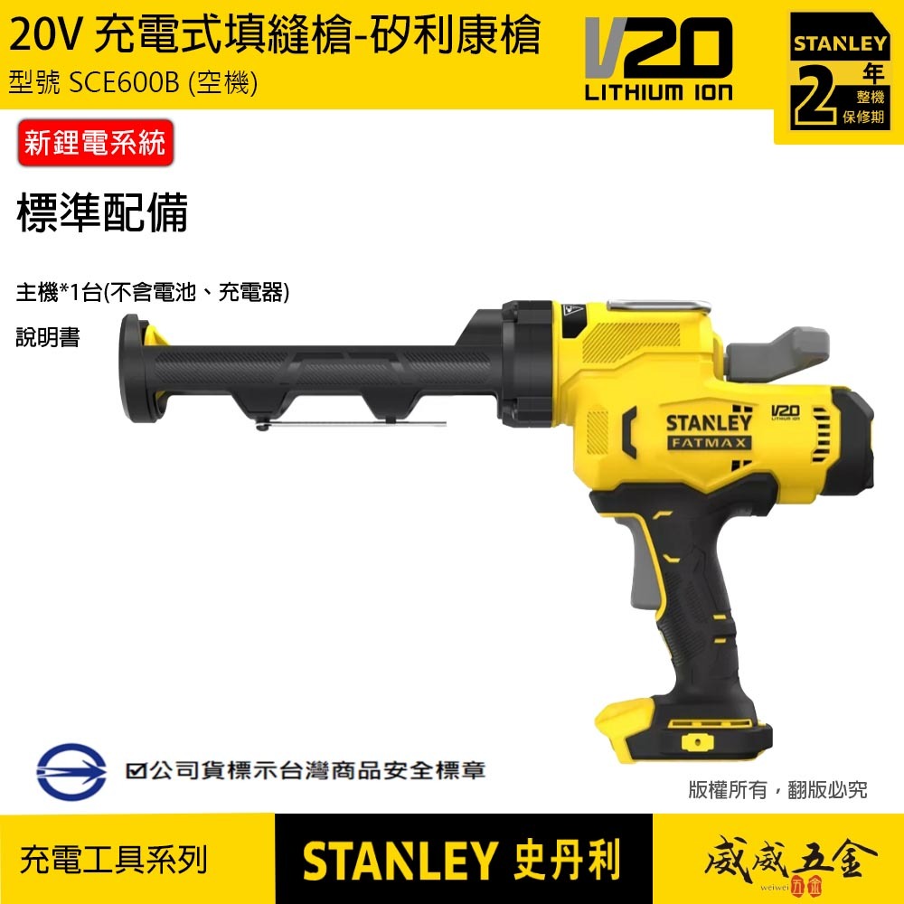 STANLEY 史丹利｜20V 充電式填縫槍 充電矽利康槍 可調流量 電動注膠槍｜空機｜SCE600 SFMCE600 SCE600B SCE600N ST-SCE600｜公司貨
