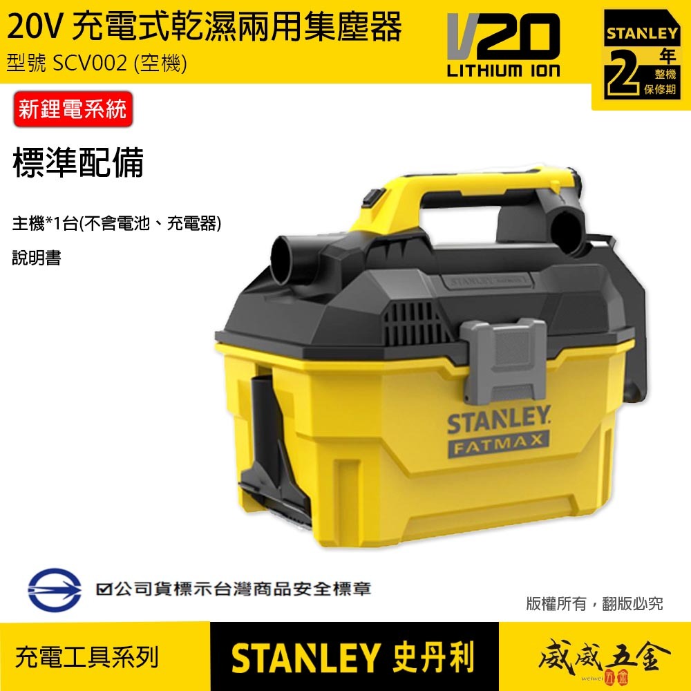 STANLEY 美國 史丹利｜20V 充電式乾濕兩用集塵器 吹吸兩用充電吸塵器｜新鋰電系統｜空機｜SCV002｜公司貨 SCV002N SCV002B｜ST-SCV002