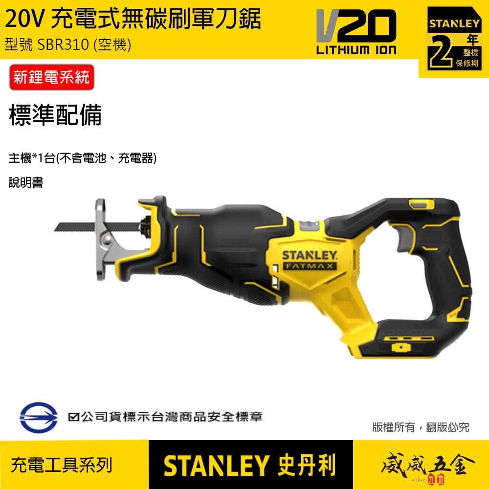 STANLEY 美國 史丹利｜20V 無碳刷軍刀鋸 無刷充電軍刀鋸｜SBR310｜空機-紙盒裝｜公司貨 SBR310N SBR310B｜ST-SBR310