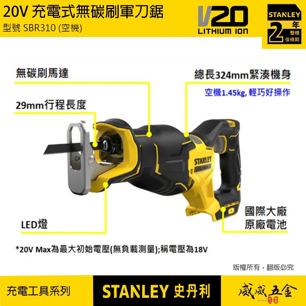 STANLEY 美國 史丹利｜20V 無碳刷軍刀鋸 無刷充電軍刀鋸｜SBR310｜空機-紙盒裝｜公司貨 SBR310N SBR310B｜ST-SBR310