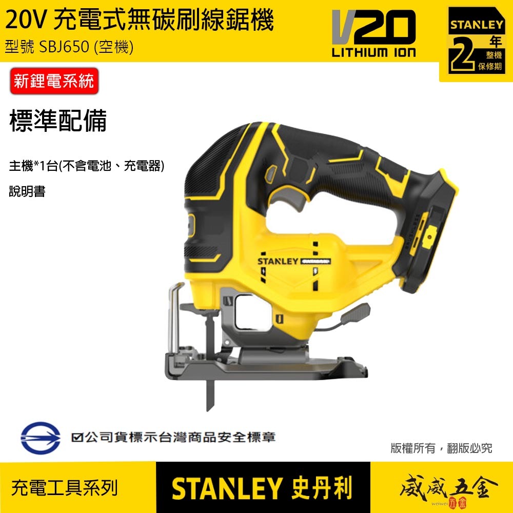 STANLEY 美國 史丹利｜20V 無碳刷線鋸機 無刷充電線鋸機｜SBJ650｜空機-紙盒裝｜公司貨 SBJ650N SBJ650B｜ST-SBJ650