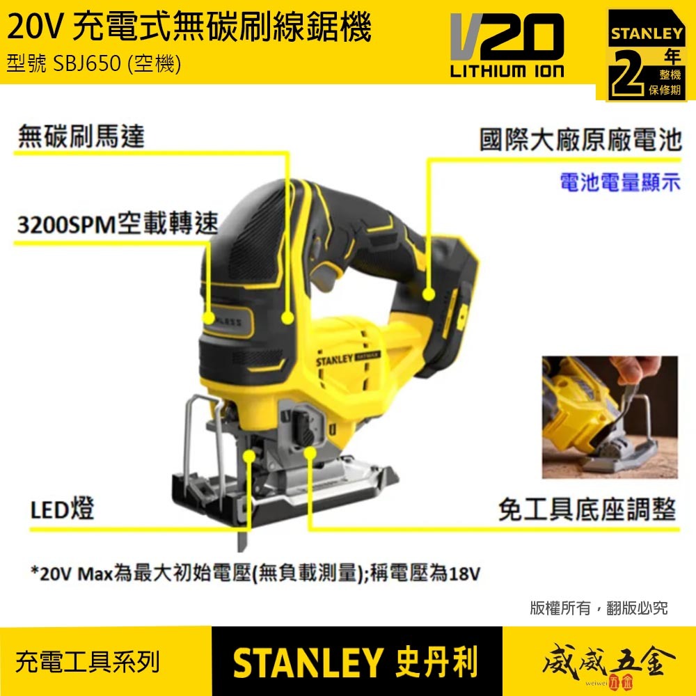 STANLEY 美國 史丹利｜20V 無碳刷線鋸機 無刷充電線鋸機｜SBJ650｜空機-紙盒裝｜公司貨 SBJ650N SBJ650B｜ST-SBJ650