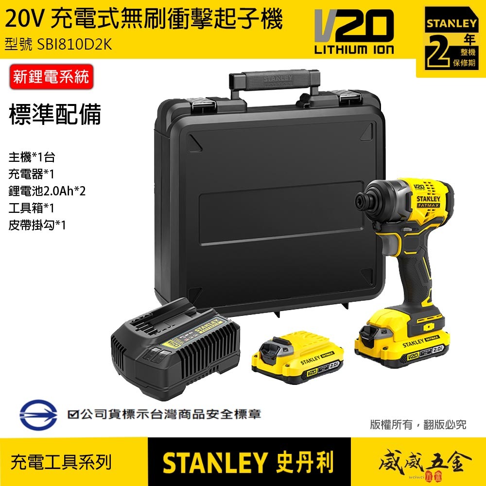 STANLEY 美國 史丹利｜SBI810D2K｜20V 無刷衝擊起子機 充電電鑽起子機｜SBI810｜公司貨｜ST-SBI810D2K｜SBI810D2