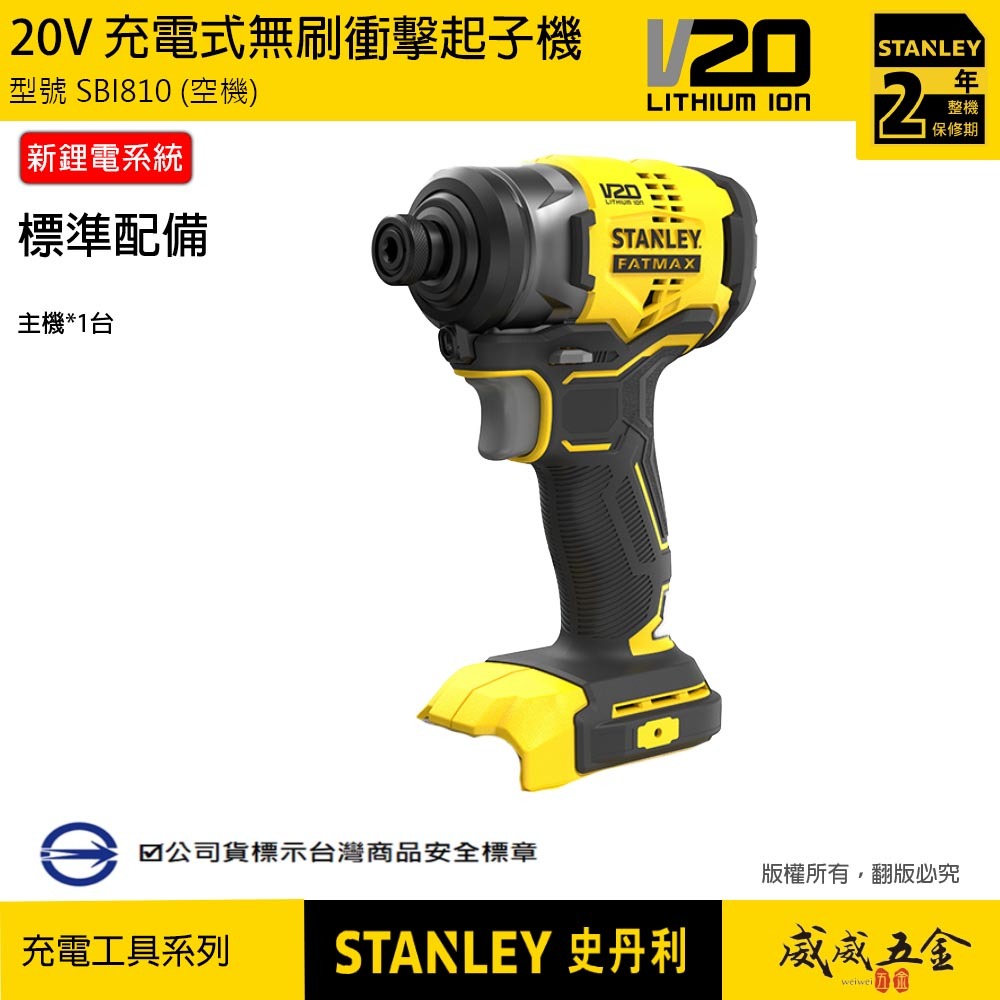 STANLEY 美國 史丹利｜SBI810D2K｜20V 無刷衝擊起子機 充電電鑽起子機｜SBI810｜公司貨｜ST-SBI810D2K｜SBI810D2