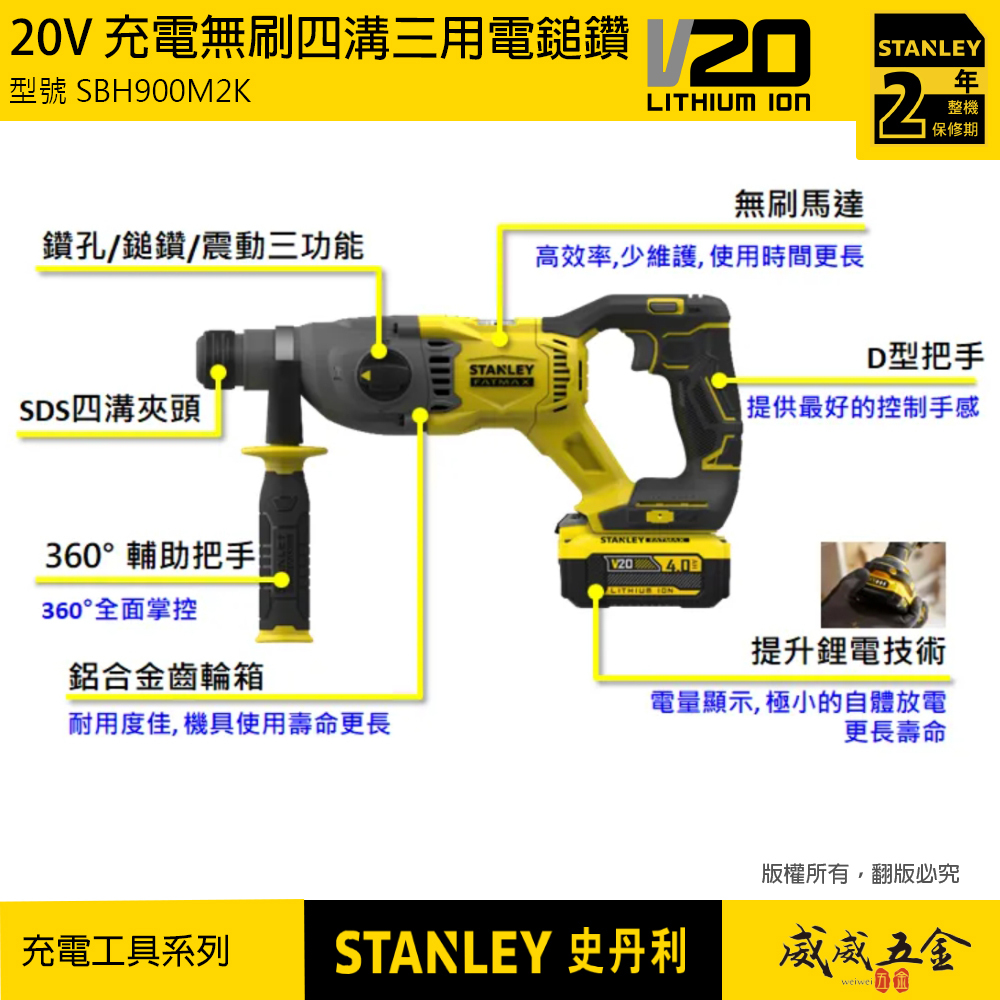 STANLEY 美國 史丹利｜20V 無刷四溝三用震動電鑽 充電電鎚鑽 雙電池｜SBH900M2K｜公司貨 SBH900｜ST-SBH900M2K