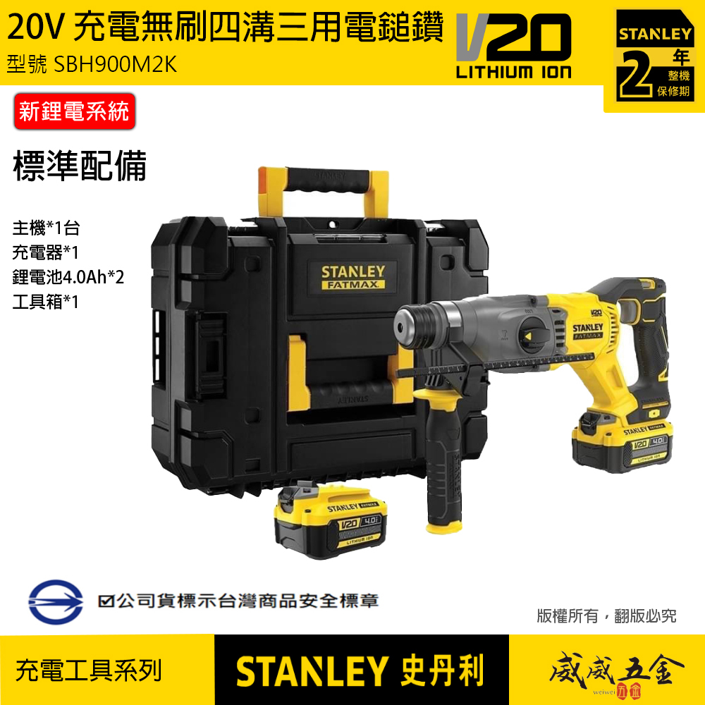 STANLEY 美國 史丹利｜20V 無刷四溝三用震動電鑽 充電電鎚鑽 雙電池｜SBH900M2K｜公司貨 SBH900｜ST-SBH900M2K