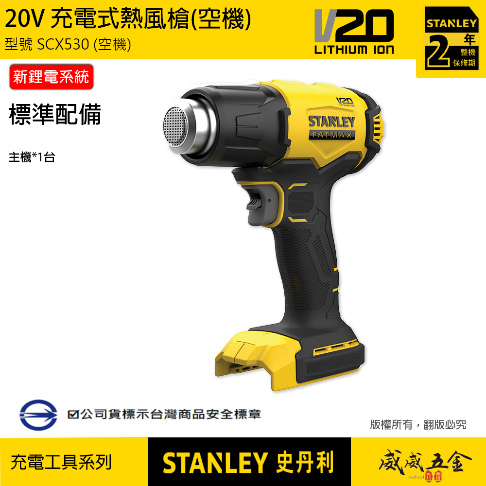 STANLEY 美國 史丹利｜20V 充電熱風槍 510度 充電式熱風機｜空機｜SCX530 SCX530N｜公司貨 SCX530B｜ST-SCX530