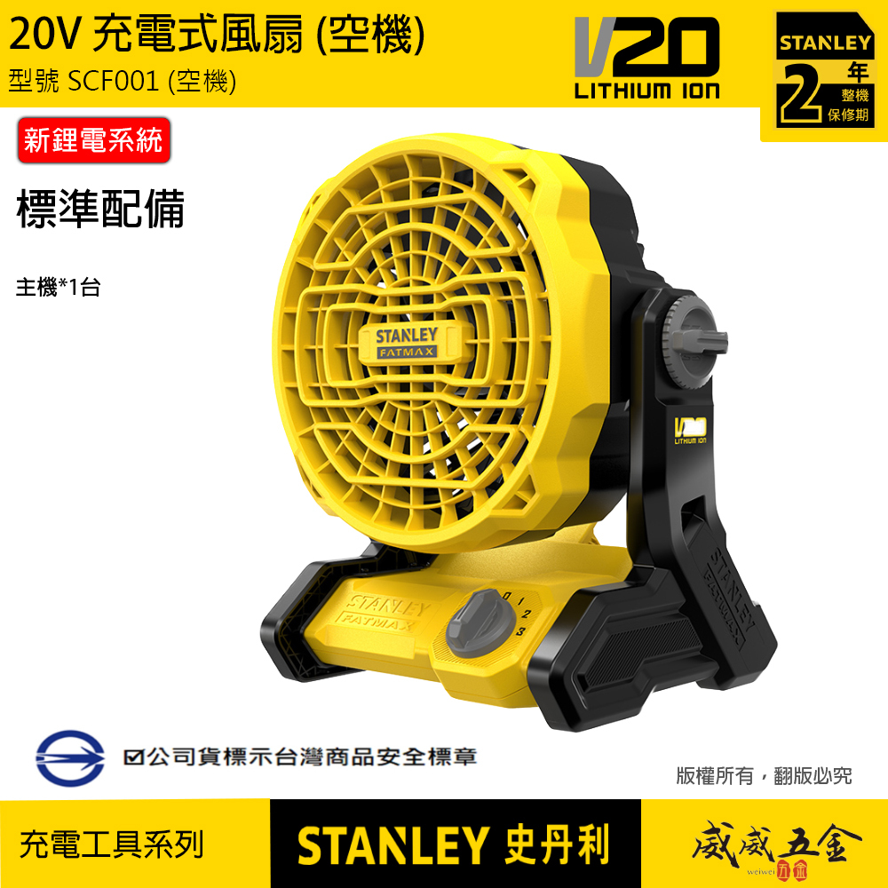 STANLEY 美國 史丹利｜20V 充電式風扇 3段速度調整電風扇 新鋰電系統｜空機｜SCF001｜公司貨 SCF001N SCF001B｜ST-SCF001