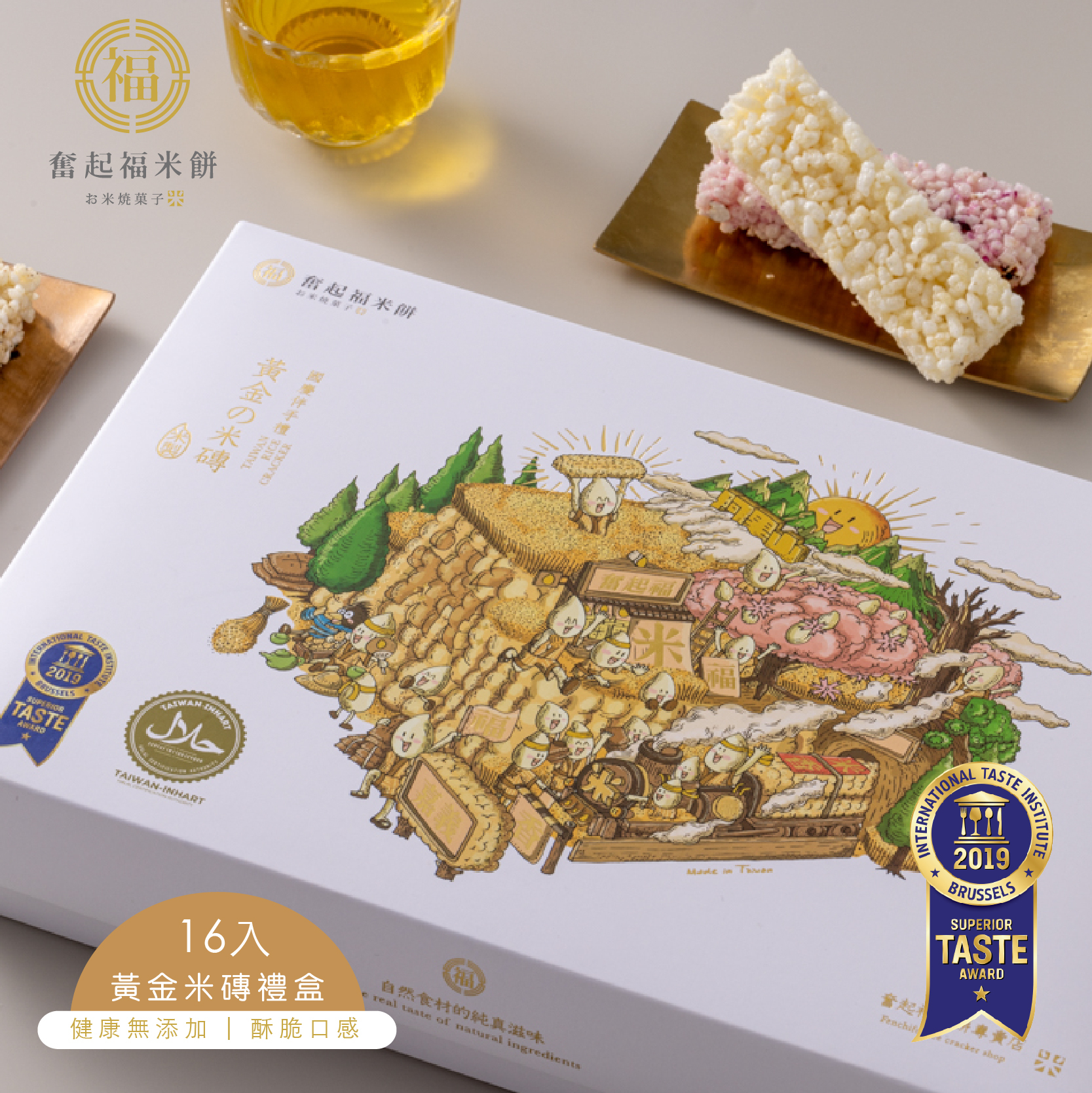 【黃金米磚系列】ITI 歐洲美食星級評鑑-黃金米磚禮盒