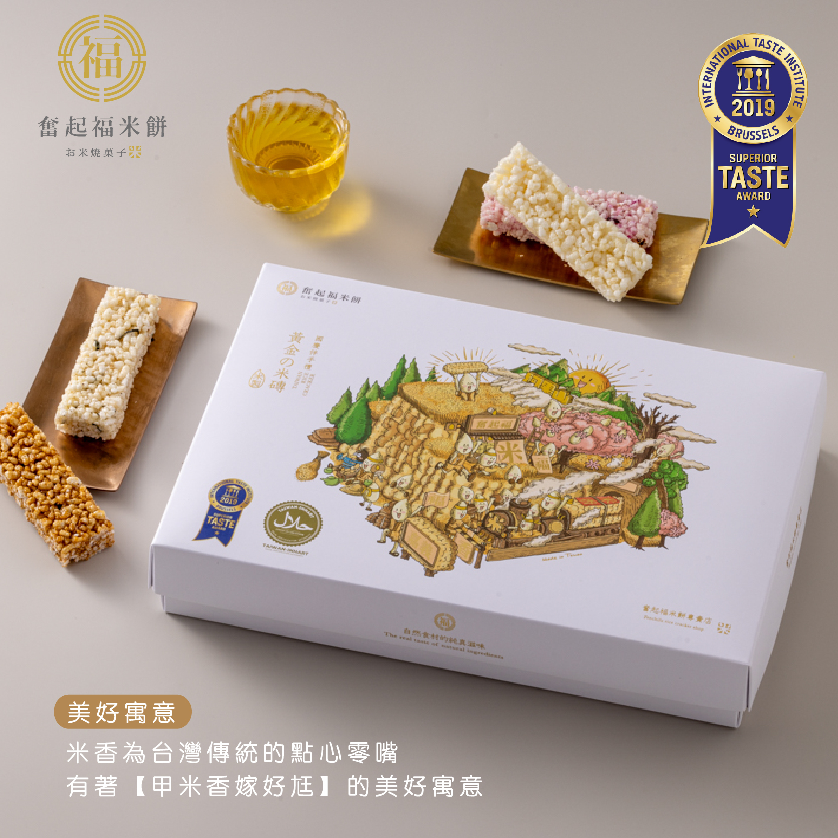 【黃金米磚系列】ITI 歐洲美食星級評鑑-黃金米磚禮盒