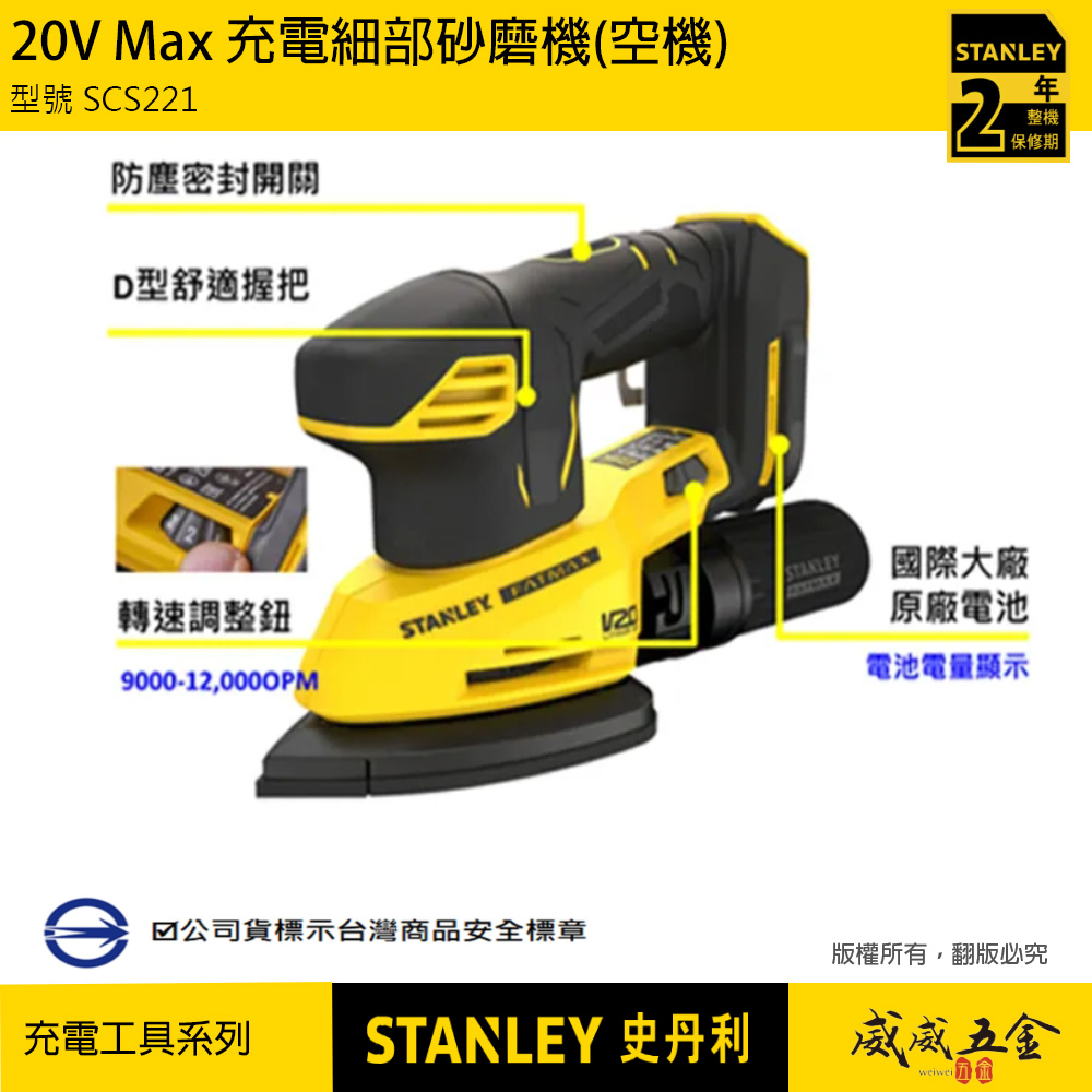 STANLEY 美國 史丹利｜20V Max 細部砂磨機 充電 新鋰電系統｜空機｜SCS221｜公司貨 SCS221N SCS221B｜ST-SCS221-KR