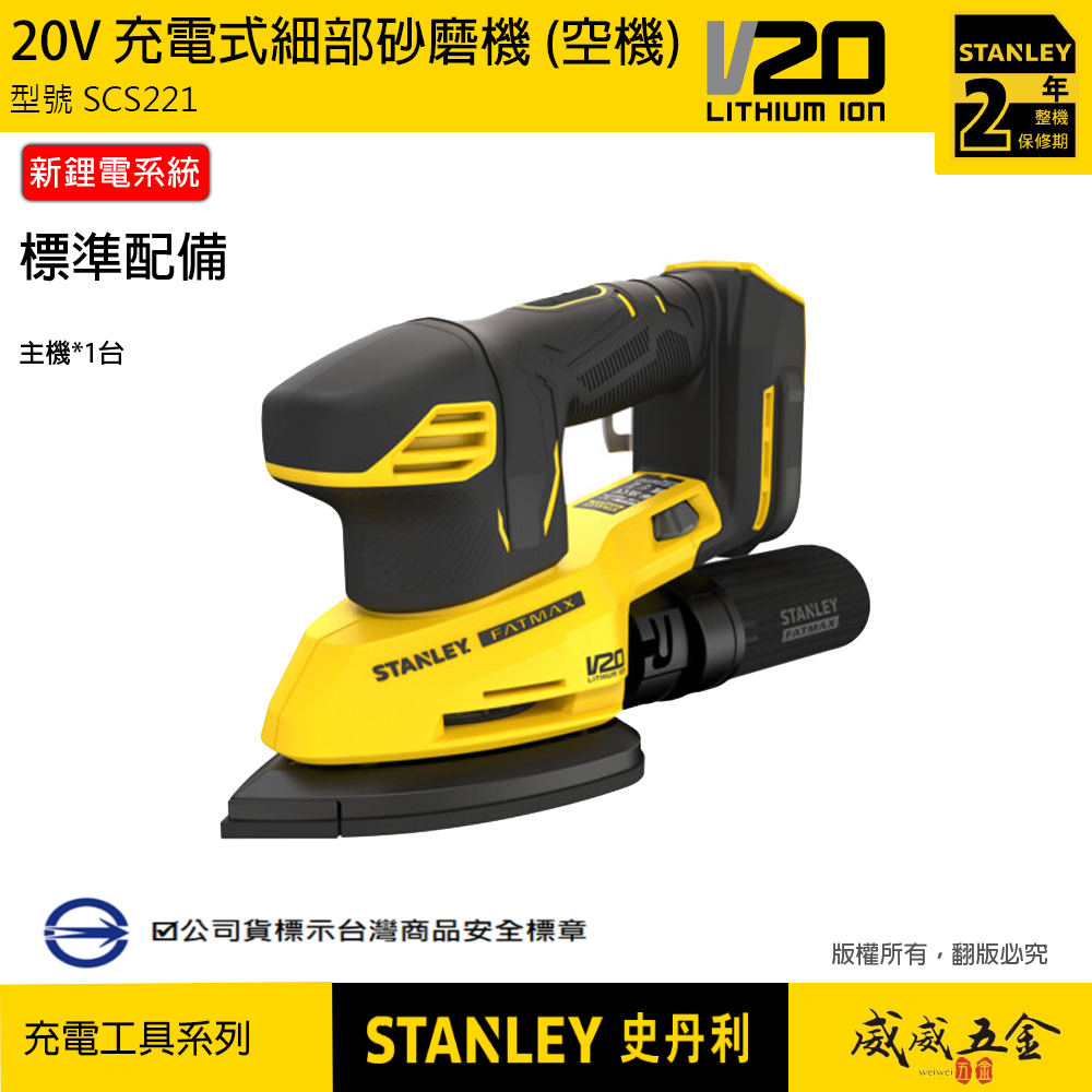 STANLEY 美國 史丹利｜20V Max 細部砂磨機 充電 新鋰電系統｜空機｜SCS221｜公司貨 SCS221N SCS221B｜ST-SCS221-KR