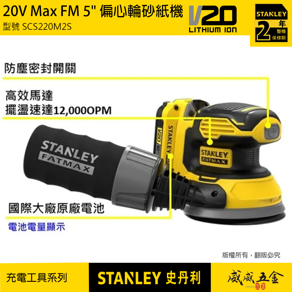 STANLEY 美國 史丹利｜20V 偏心輪砂磨機 充電式圓砂紙機 打蠟機｜SCS220M2S｜公司貨 SCS220｜ST-SCS220M2S