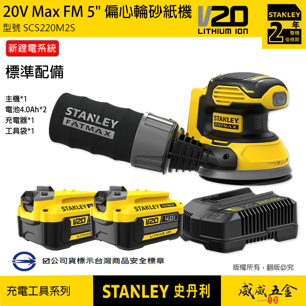 STANLEY 美國 史丹利｜20V 偏心輪砂磨機 充電式圓砂紙機 打蠟機｜SCS220M2S｜公司貨 SCS220｜ST-SCS220M2S