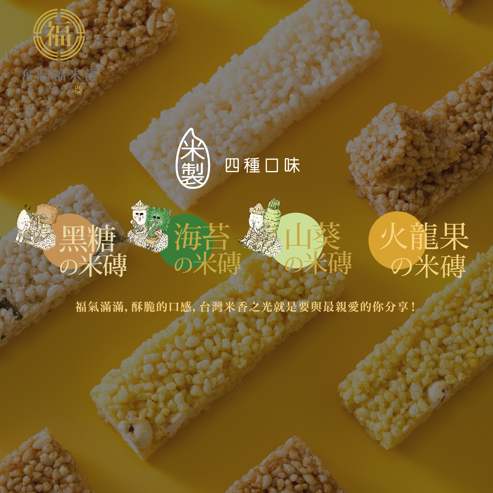 【黃金米磚系列】ITI 歐洲美食星級評鑑-黃金米磚禮盒