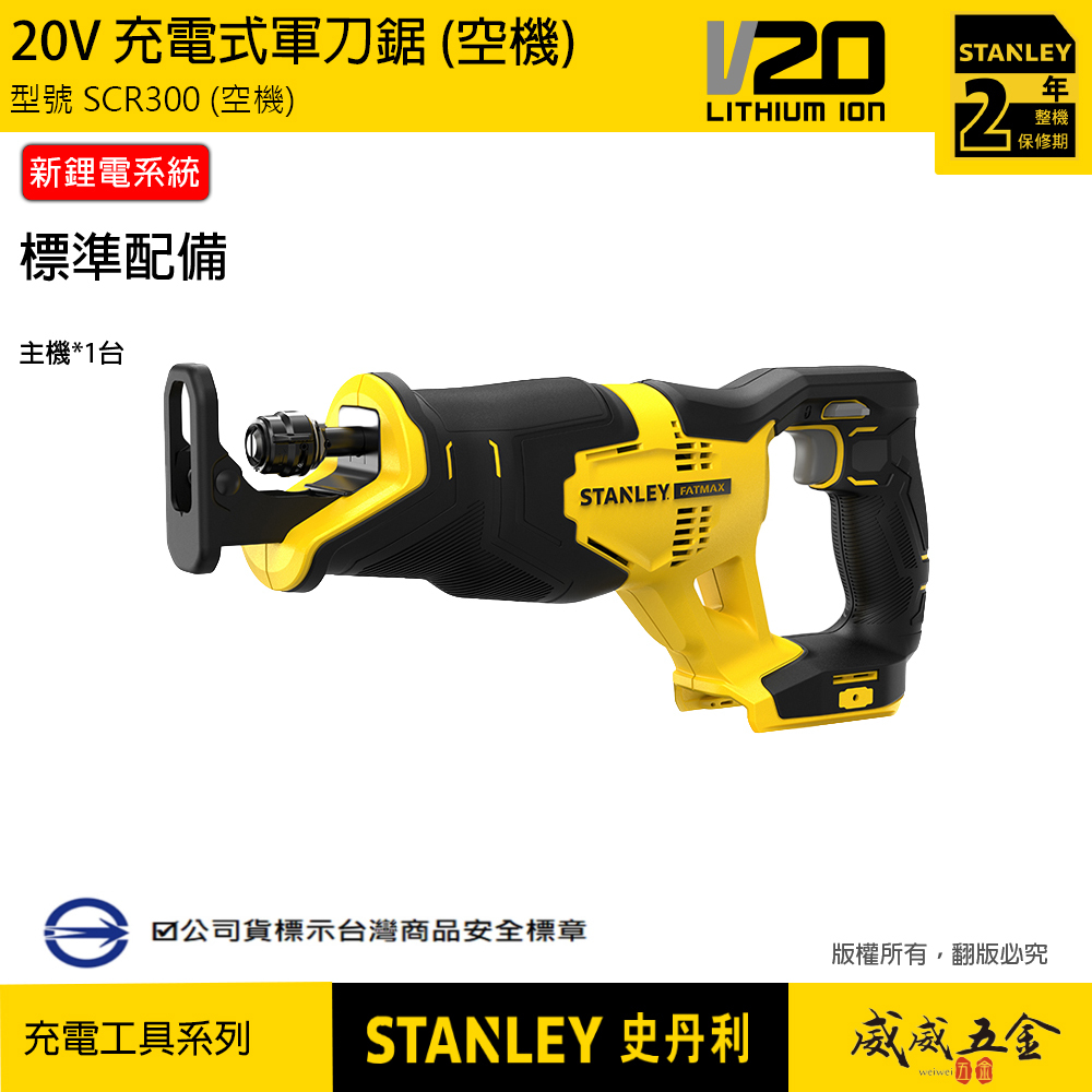 STANLEY 美國 史丹利｜SCR300｜20V 軍刀鋸 充電式軍刀機 新鋰電系統｜空機｜公司貨 SCR300N SCR300B｜ST-SCR300