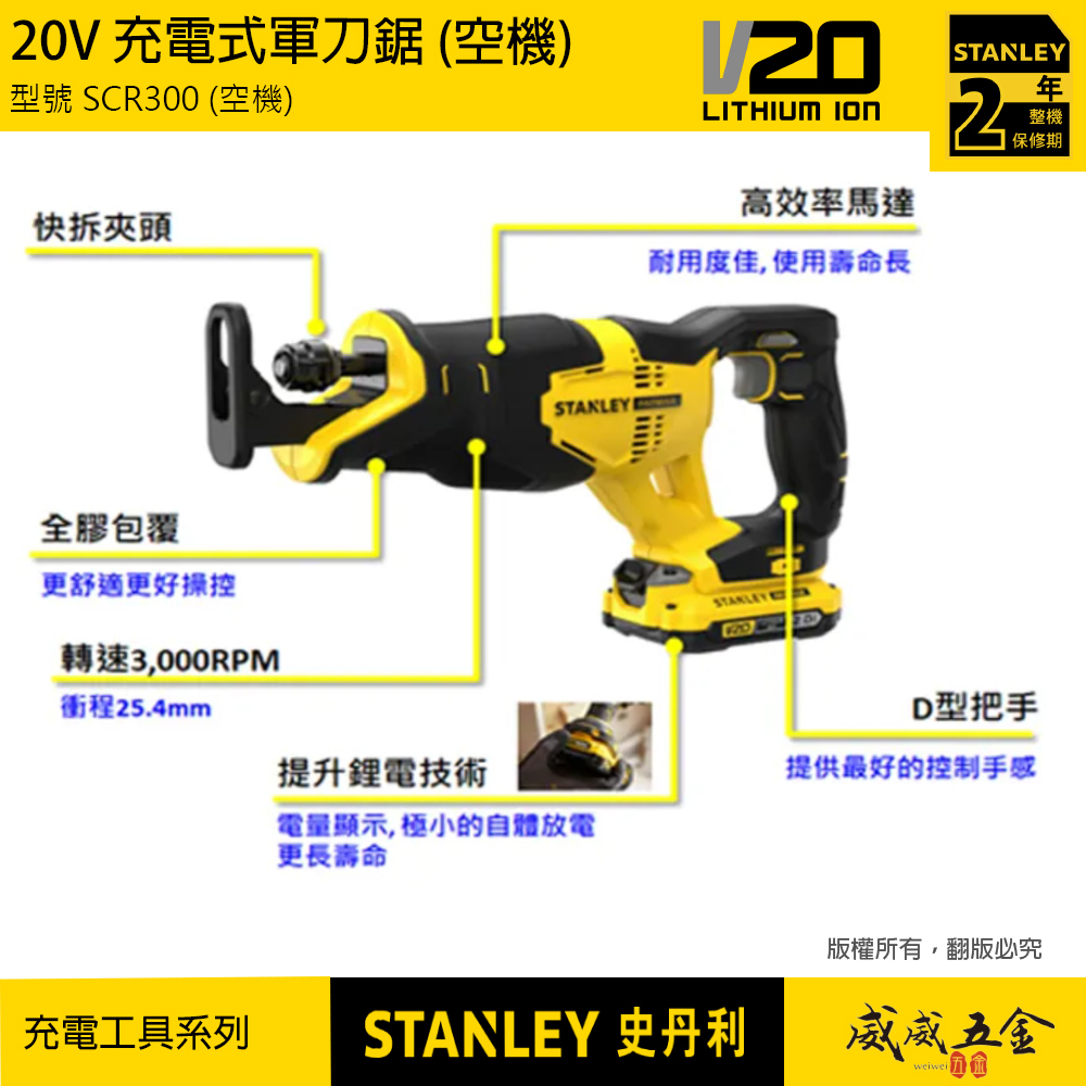 STANLEY 美國 史丹利｜SCR300｜20V 軍刀鋸 充電式軍刀機 新鋰電系統｜空機｜公司貨 SCR300N SCR300B｜ST-SCR300