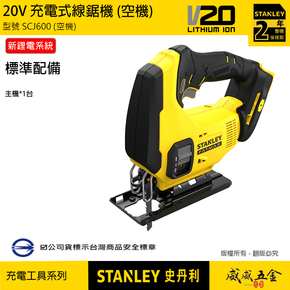 STANLEY 美國 史丹利｜20V 充電線鋸機 充電式切割機 充電線鋸台｜空機｜SCJ600｜公司貨 SCJ600N SCJ600B｜ST-SCJ600