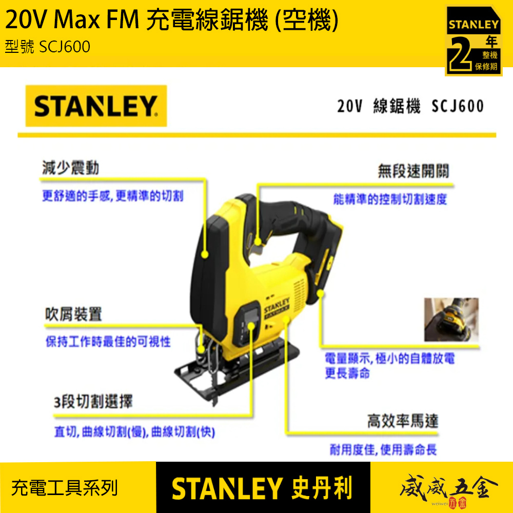 STANLEY 美國 史丹利｜20V 充電線鋸機 充電式切割機 充電線鋸台｜空機｜SCJ600｜公司貨 SCJ600N SCJ600B｜ST-SCJ600