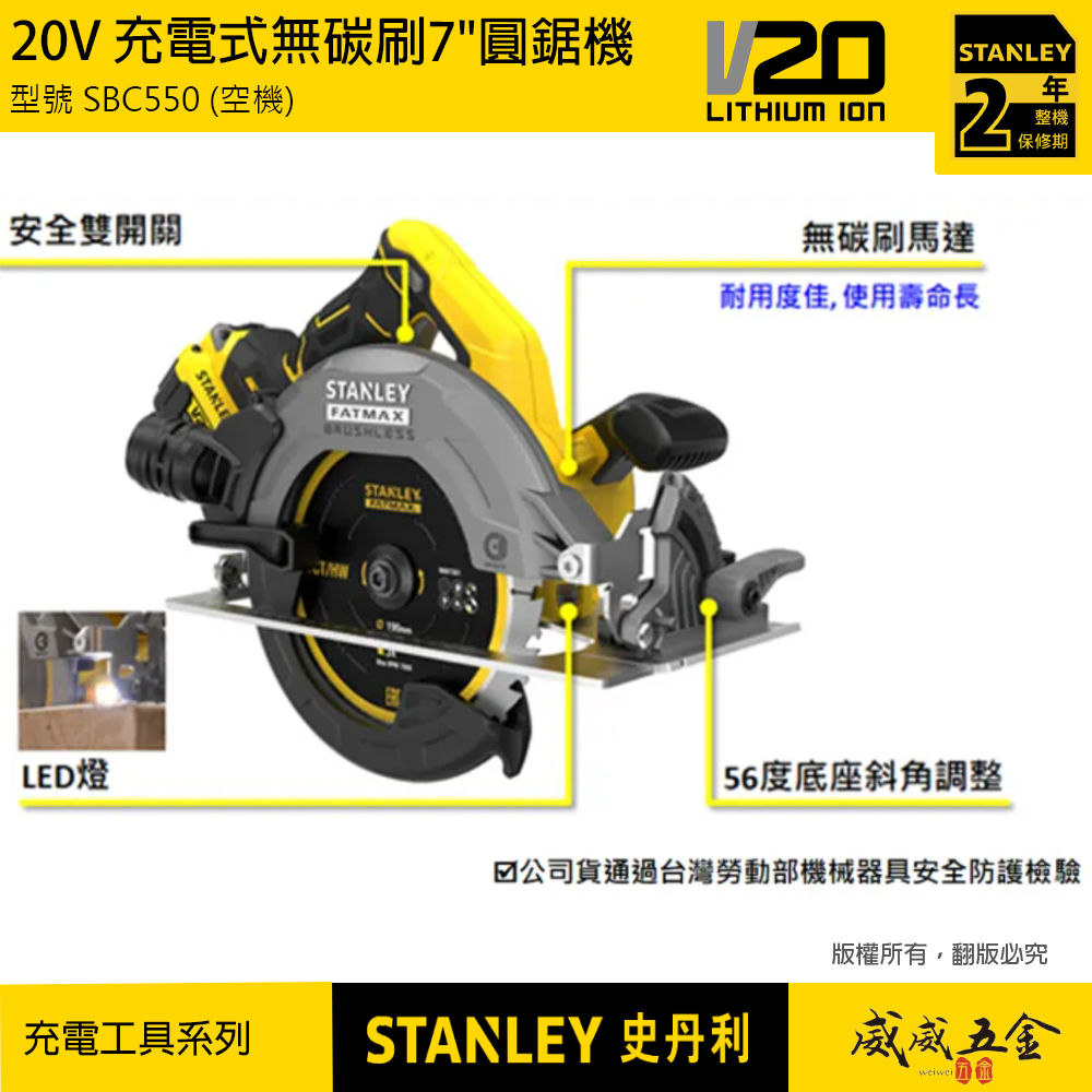 STANLEY 美國 史丹利｜20V 無碳刷圓鋸機 7吋充電式切割機｜SBC550｜空機-紙盒裝｜公司貨 SBC550B SBC550N｜ST-SBC550