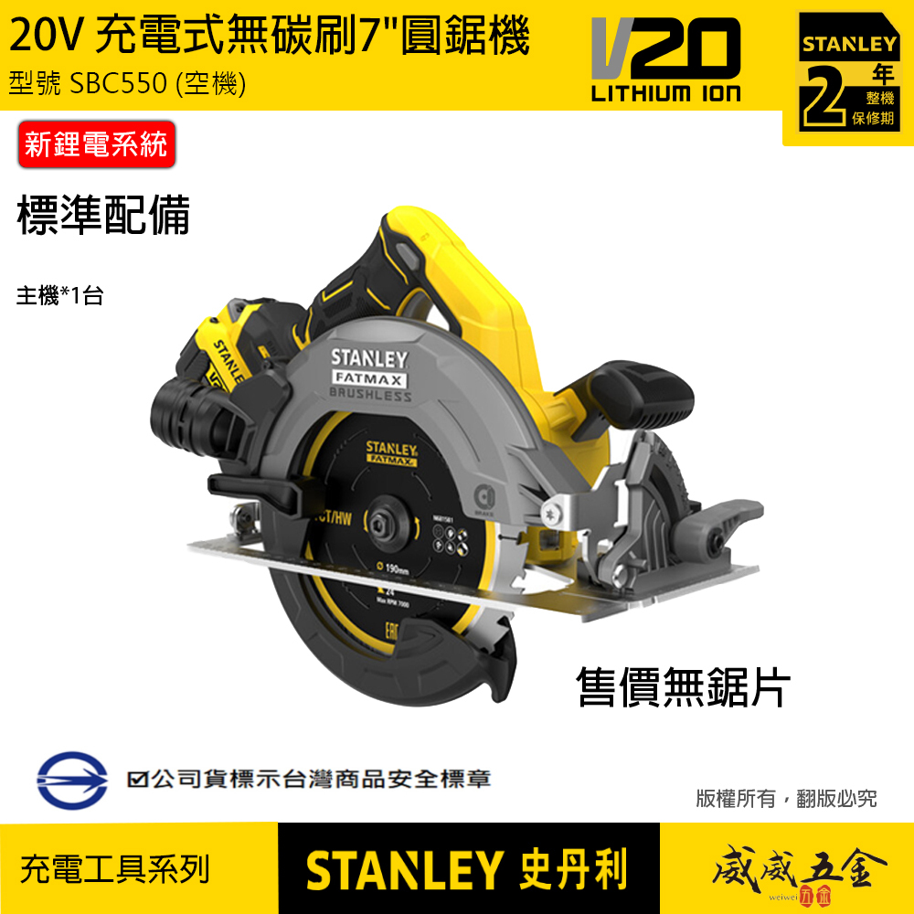 STANLEY 美國 史丹利｜20V 無碳刷圓鋸機 7吋充電式切割機｜SBC550｜空機-紙盒裝｜公司貨 SBC550B SBC550N｜ST-SBC550