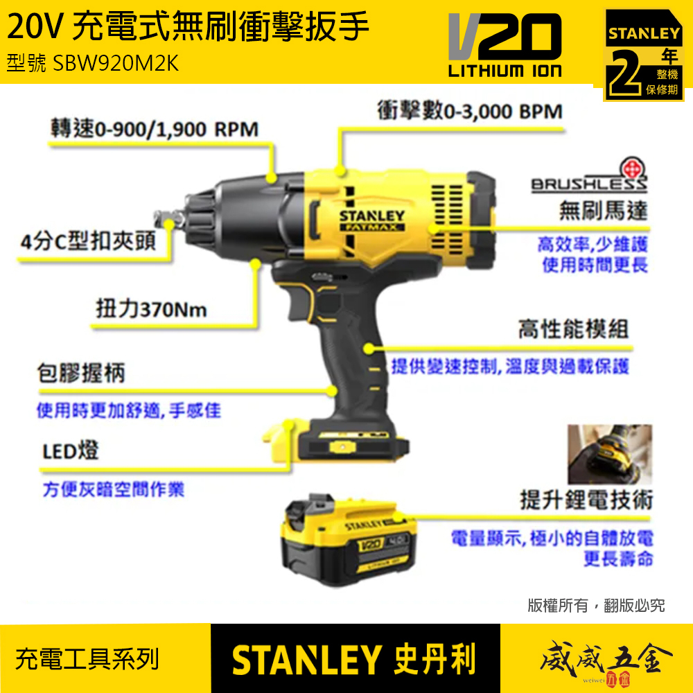 STANLEY 美國 史丹利｜20V 無刷衝擊扳手 1/2" 四分充電電動板手｜SBW920M2K｜公司貨 SBW920｜ST-SBW920M2K