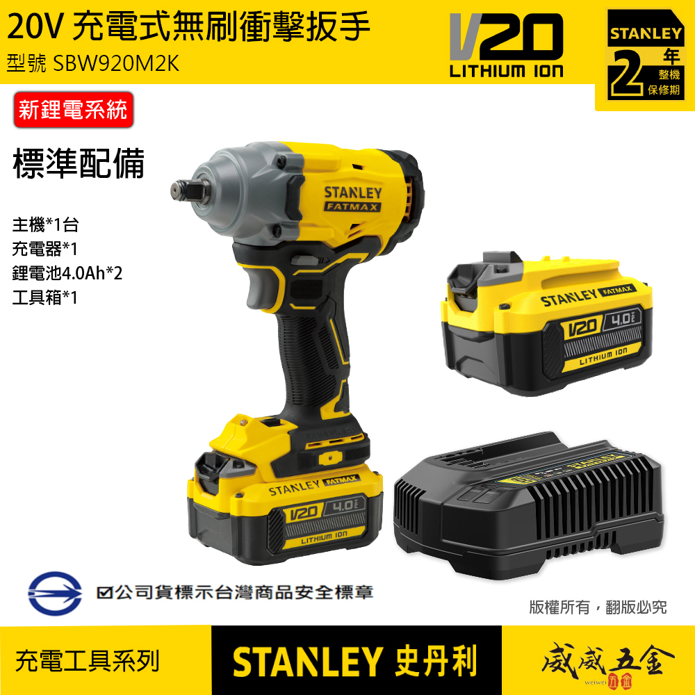 STANLEY 美國 史丹利｜20V 無刷衝擊扳手 1/2" 四分充電電動板手｜SBW920M2K｜公司貨 SBW920｜ST-SBW920M2K