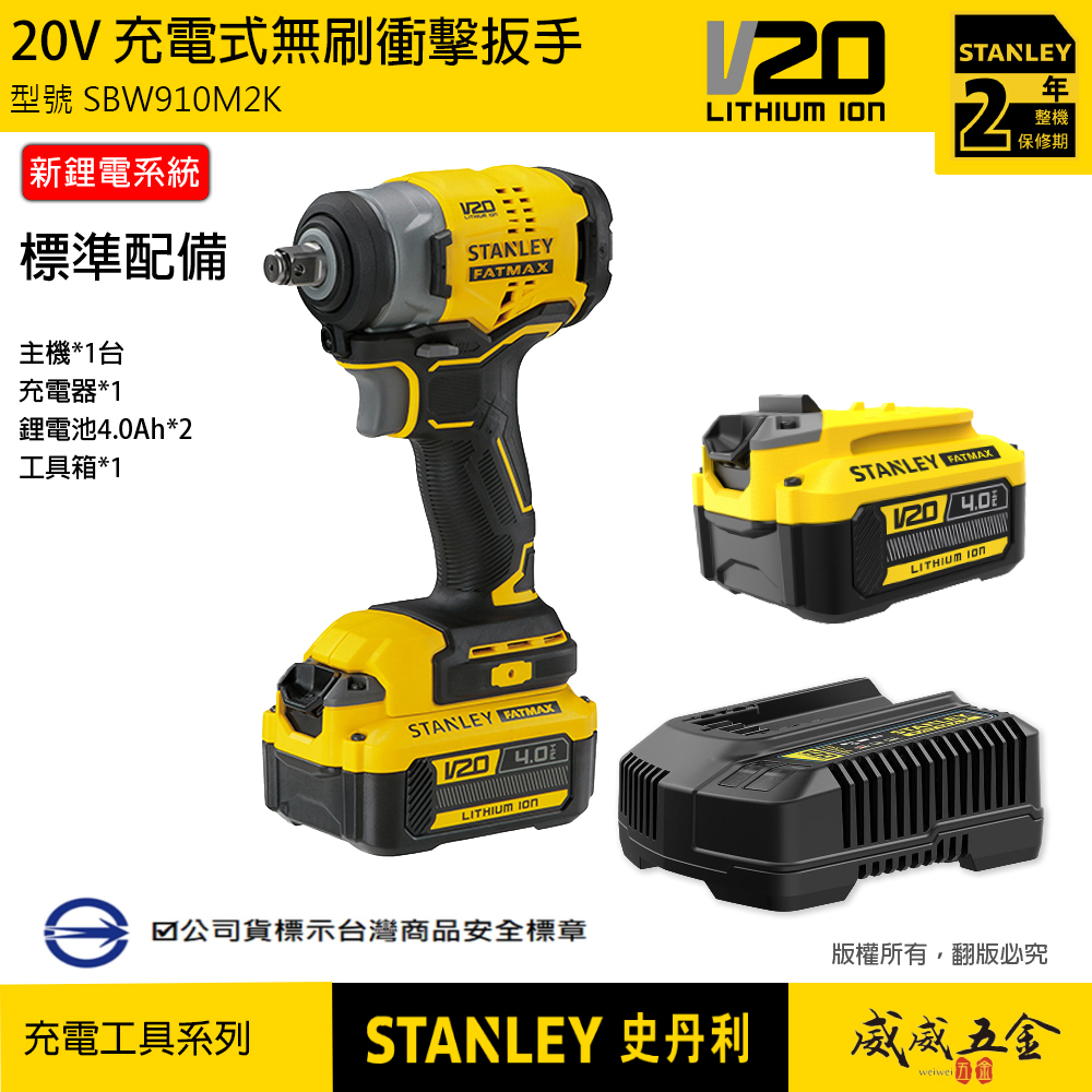 STANLEY 美國 史丹利｜20V 無刷衝擊扳手 1/2" 四分充電電動板手｜SBW910M2K｜公司貨 SBW910｜ST-SBW910M2K