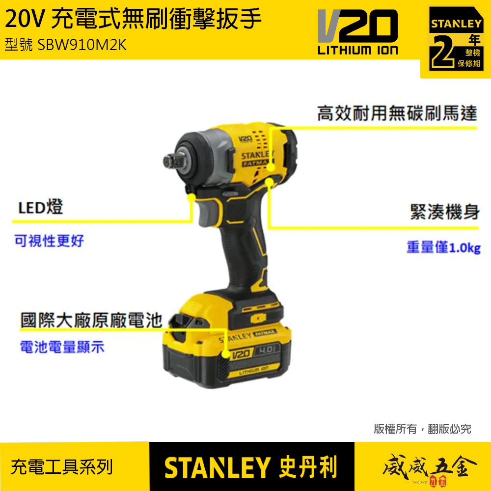 STANLEY 美國 史丹利｜20V 無刷衝擊扳手 1/2" 四分充電電動板手｜SBW910M2K｜公司貨 SBW910｜ST-SBW910M2K