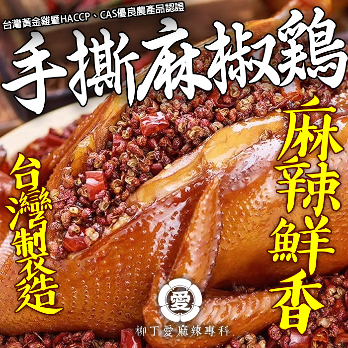 秘製手撕麻椒雞【G00001】限冷凍寄出