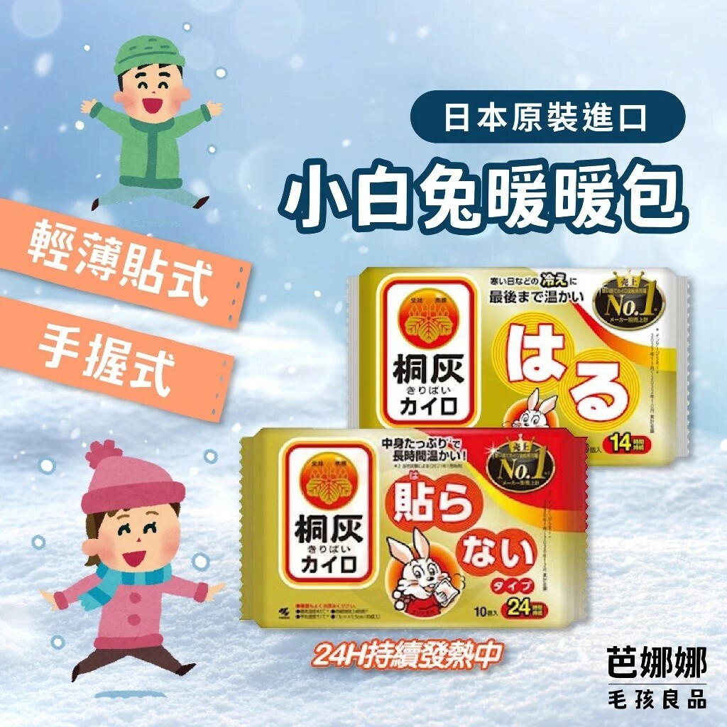 【短效促銷】日本原裝進口 小白兔暖暖包 桐灰暖暖包 10入組 (手持暖暖包.手握式暖暖包.貼式暖暖包)