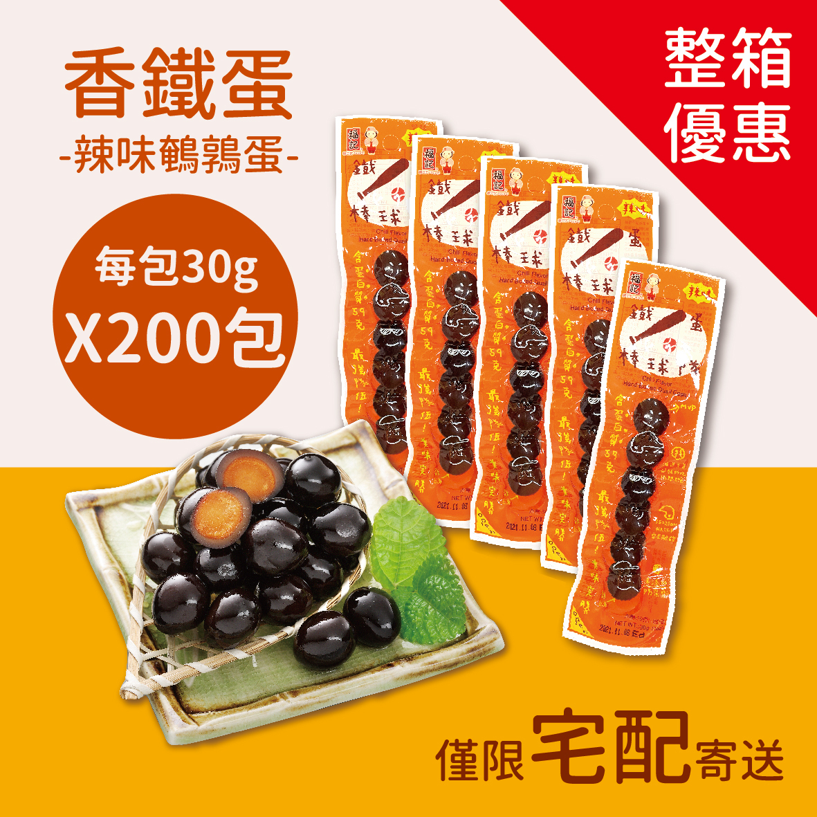 【常溫預購】辣味鐵蛋棒球隊(30gX200包/箱)