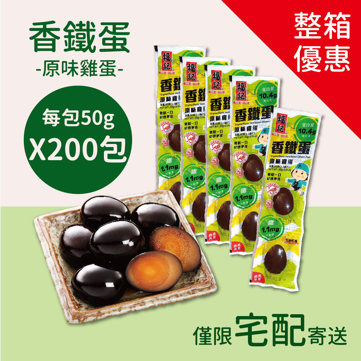 【常溫預購】原味雞蛋香鐵蛋(50gX200包/箱)