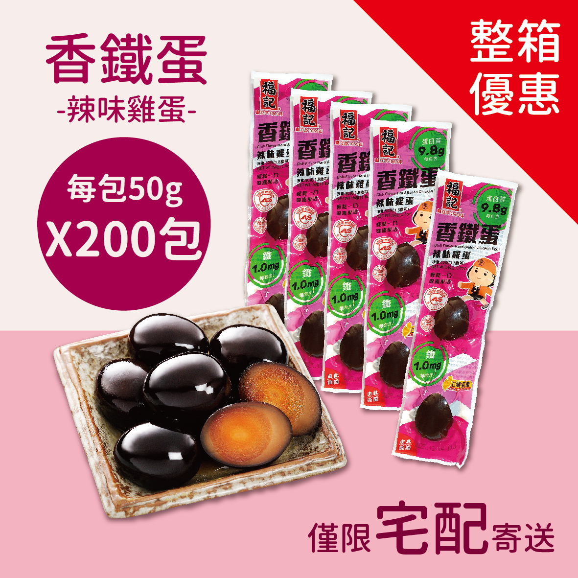 【常溫預購】辣味雞蛋香鐵蛋(50gX200包/箱)