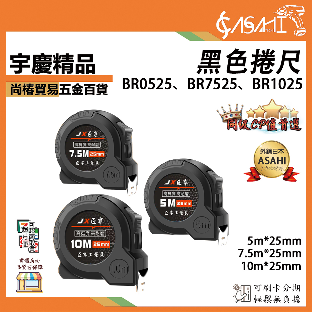 附發票｜黑色捲尺｜BR0525、BR7525、BR1025 加厚 硬挺 捲尺 耐摔 抗摔 不掉字 高精度