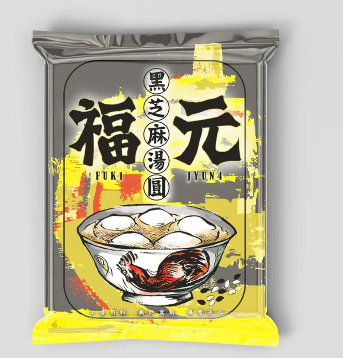 福元黑芝麻湯圓