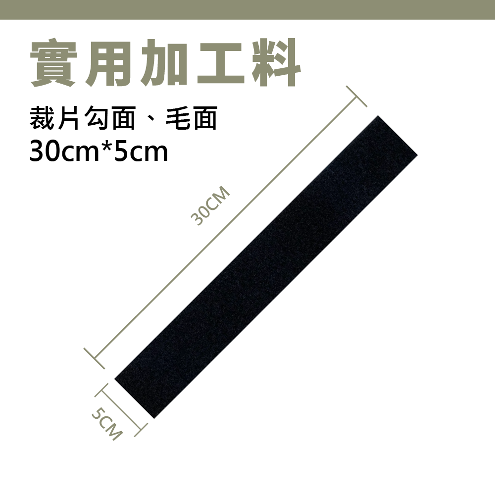 5公分X30公分 車縫帶裁片 （勾面/毛面 10片一組）