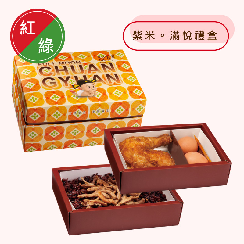 <紅區Ａ組>紫米。滿悅禮盒