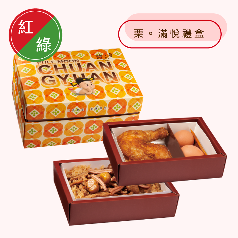 <紅區Ａ組>栗。滿悅禮盒