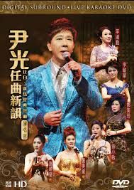 尹光 - 任曲新韻 任白、新馬經典粵曲演唱會
