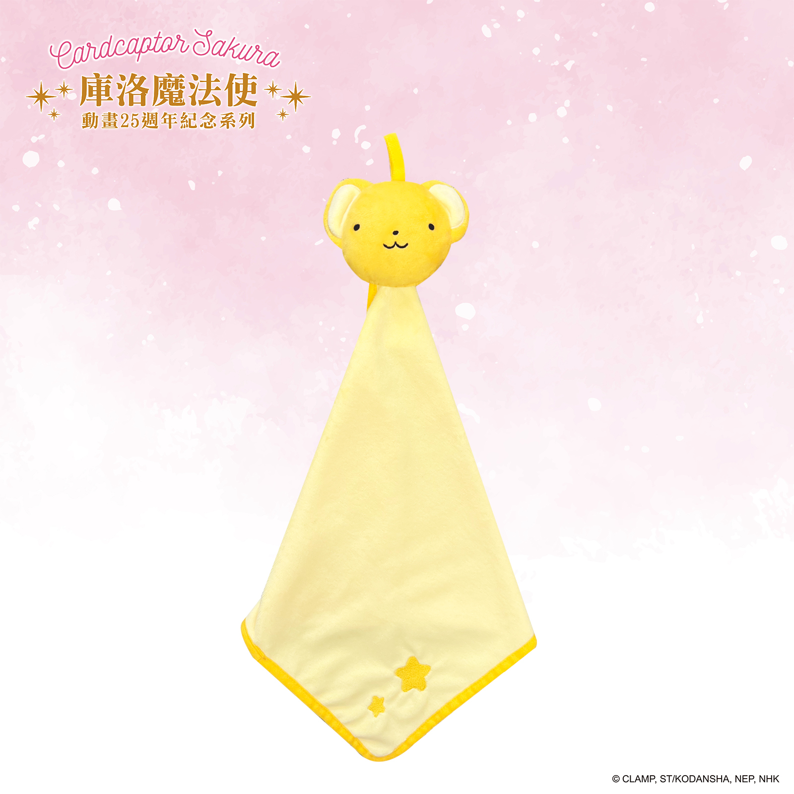 庫洛魔法使-立體絨毛擦手巾-可魯