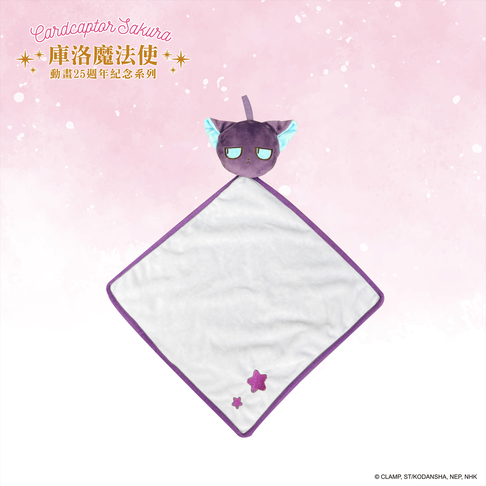 庫洛魔法使-立體絨毛擦手巾-斯比