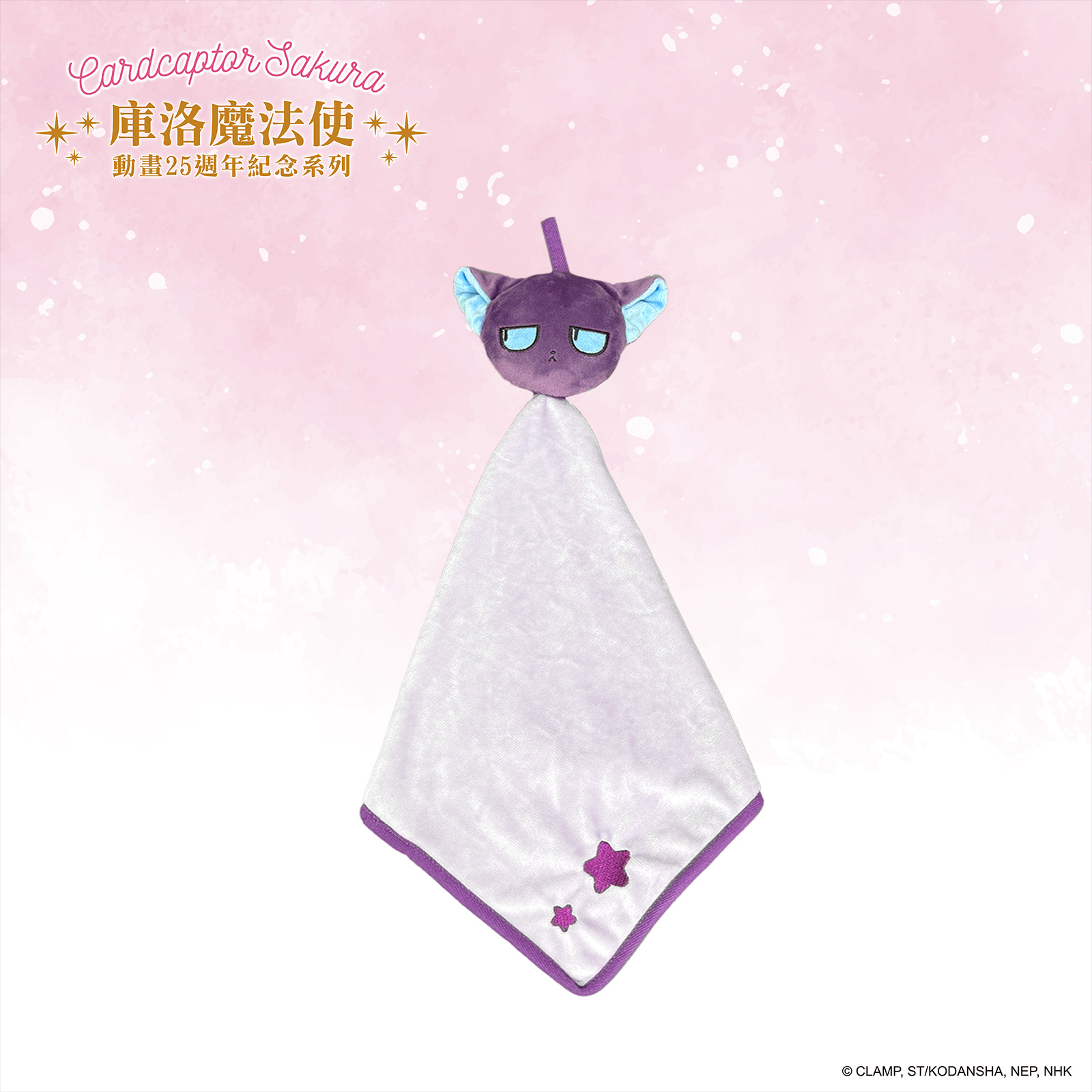 庫洛魔法使-立體絨毛擦手巾-斯比