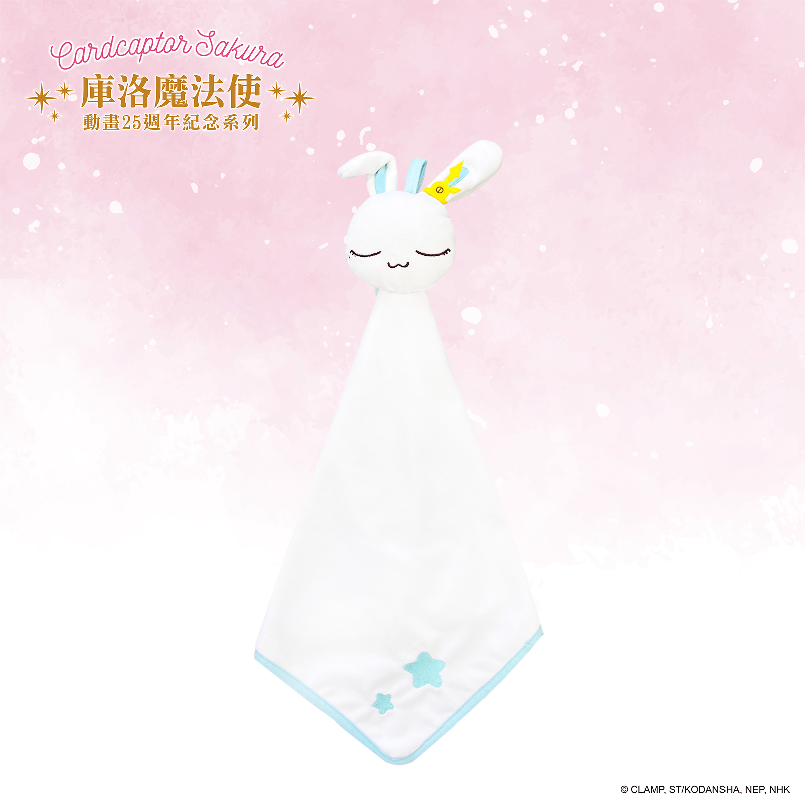 庫洛魔法使-立體絨毛擦手巾-小桃