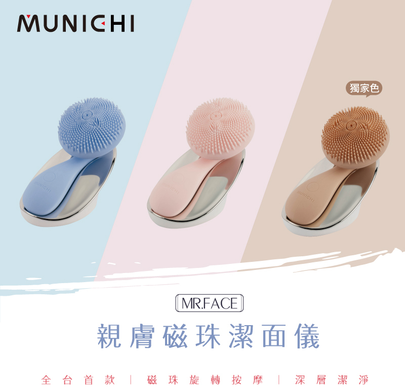 【MUNICHI】親膚磁珠潔面儀 MR.FACE