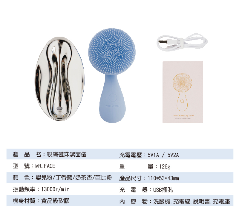 【MUNICHI】親膚磁珠潔面儀 MR.FACE-產品規格