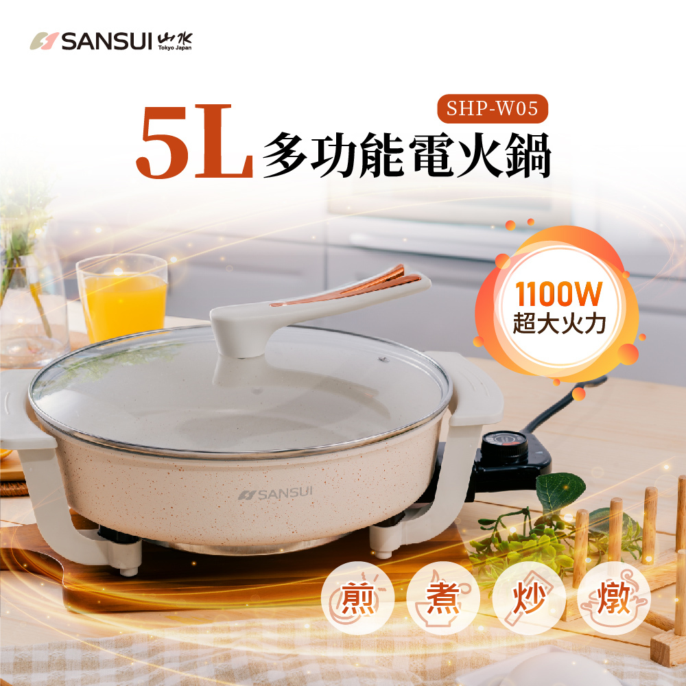 【SANSUI山水】5L多功能電火鍋SHP-W05
