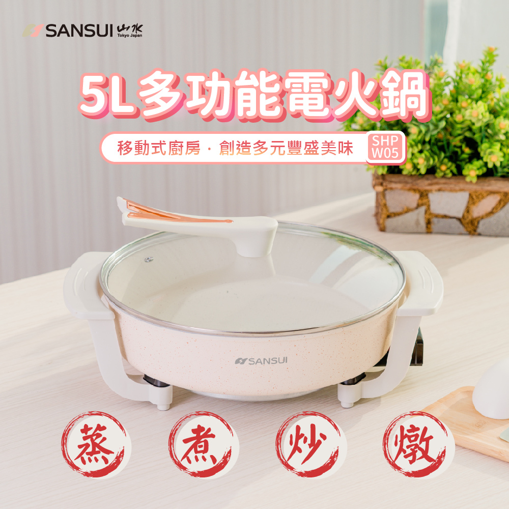 【SANSUI山水】5L多功能電火鍋SHP-W05